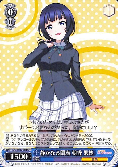 静かなる闘志 朝香 果林（C）｜ヴァイスシュヴァルツカード通販の