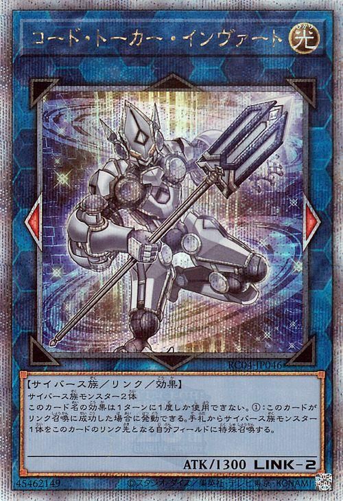 遊戯王 コード・トーカー・インヴァート【25th シークレットレア