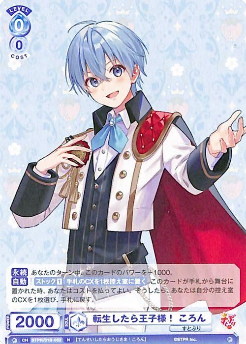 転生したら王子様！ ころん（N）｜ヴァイスシュヴァルツブラウカード