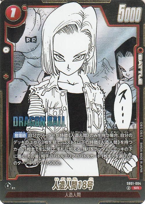 人造人間18号(SB01-004)（スーパーレア）｜ドラゴンボールスーパー