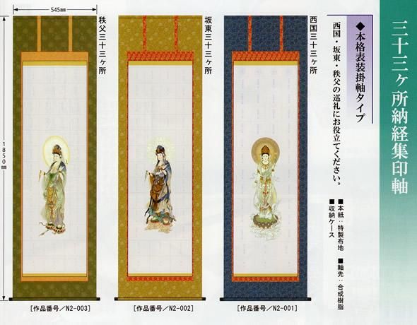 西国三十三ヶ所納経軸集印軸（霊場巡礼お遍路さん用納経軸） - 掛け軸