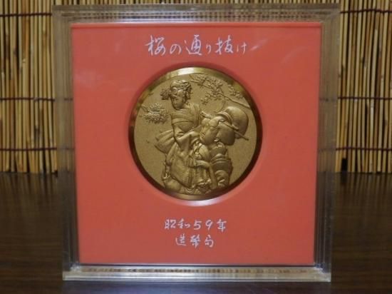太*月様 日中造幣展記念メダル 昭和59年 太*月様 日中造幣展記念メダル