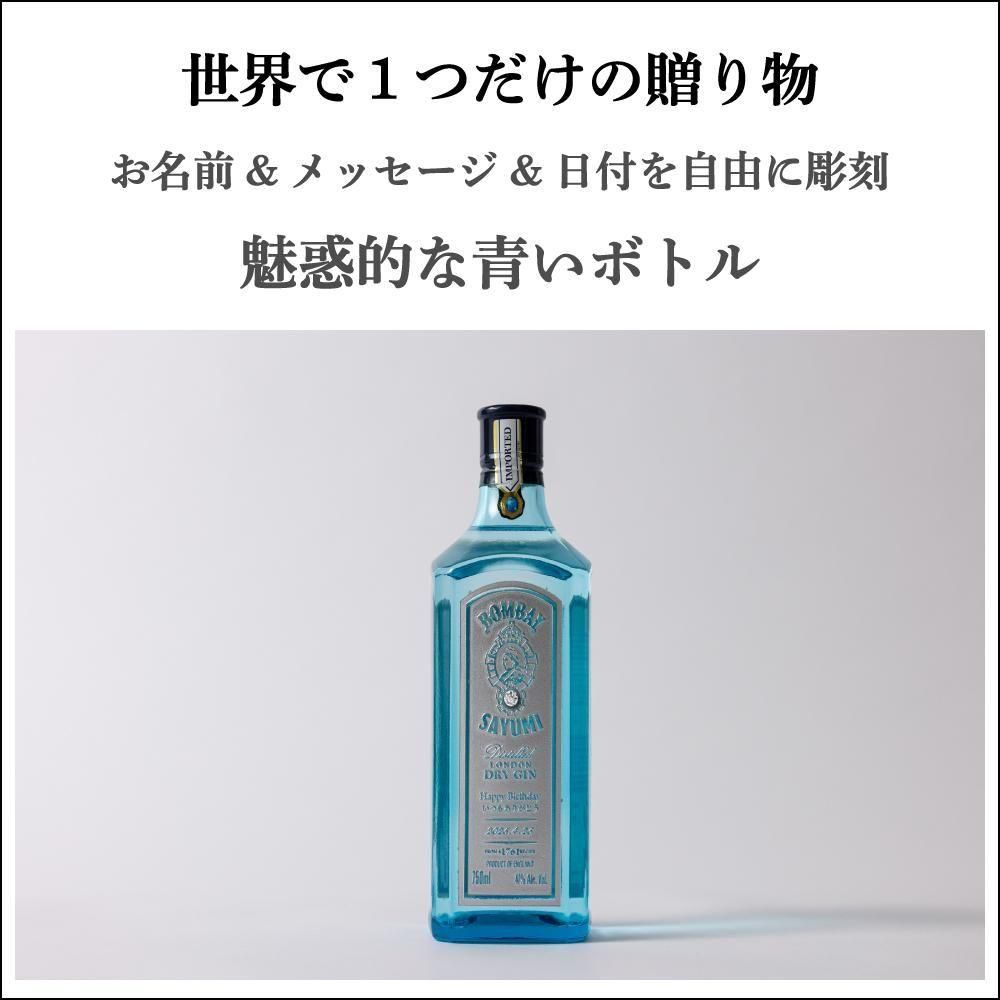 名入れ彫刻｜ボンベイ・サファイア