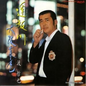 渡哲也貴重台本 69【EP】渡哲也 - 赤と黒のブルース | 音盤窟レコード