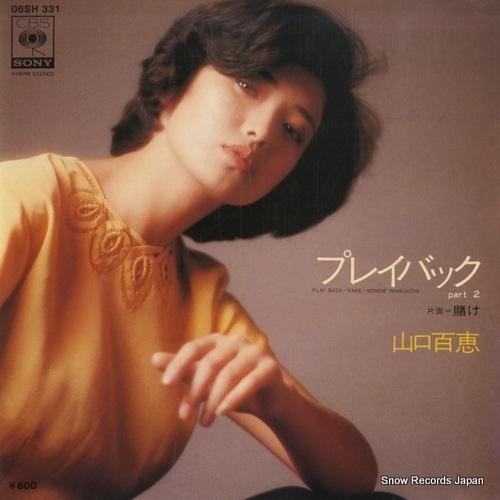 山口百恵 プレイバック part2 06SH331 | レコード買取