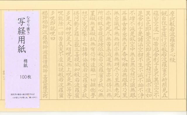 なぞり書き 般若心経 写経用紙 お得な100枚入り - （株）井上紙店 Shop