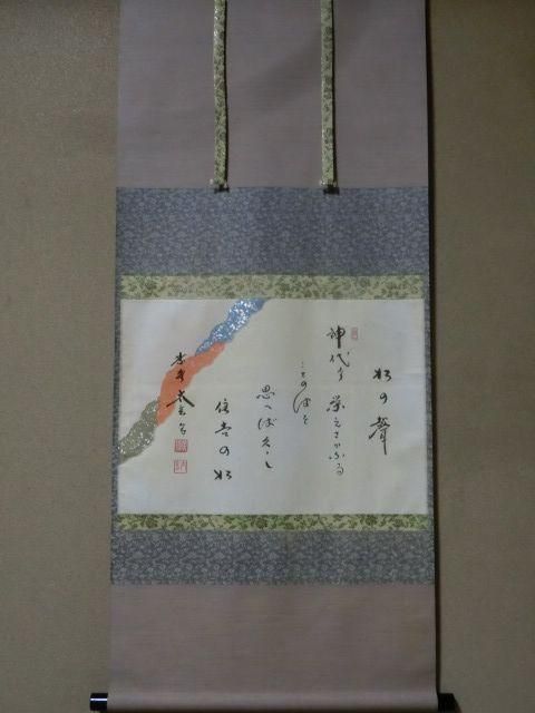 茶道具】前大徳 小林太玄和尚筆 一行「掬水月在手」 掛け物 茶掛け 軸