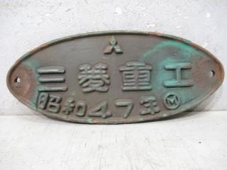 美品】国鉄貨車製造所銘板・川崎車輌・昭和30年 美品】国鉄貨車製造所