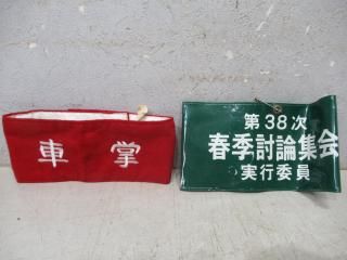 腕章 - 鉄道部品の店銀河