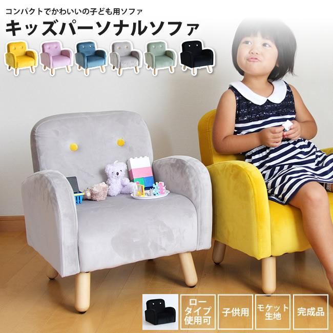 子供用 キッズソファー おしゃれ ペット用 イス 椅子 キッズパーソナル