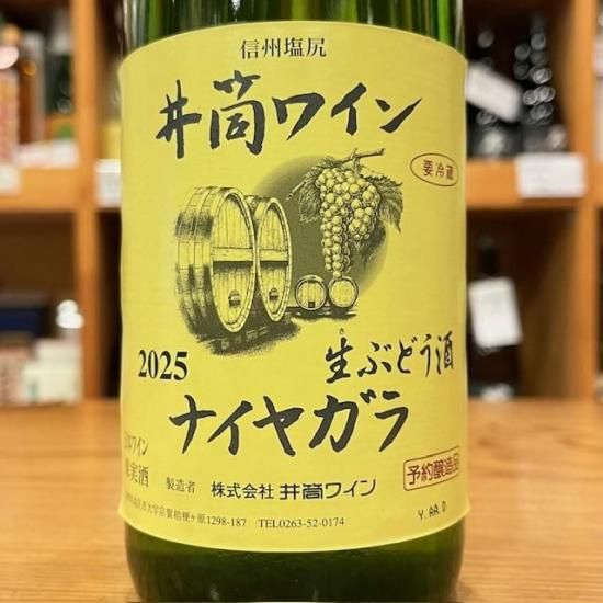 井筒ワイン|無添加生ぶどう酒ナイヤガラ（白）720ml 【予約醸造品