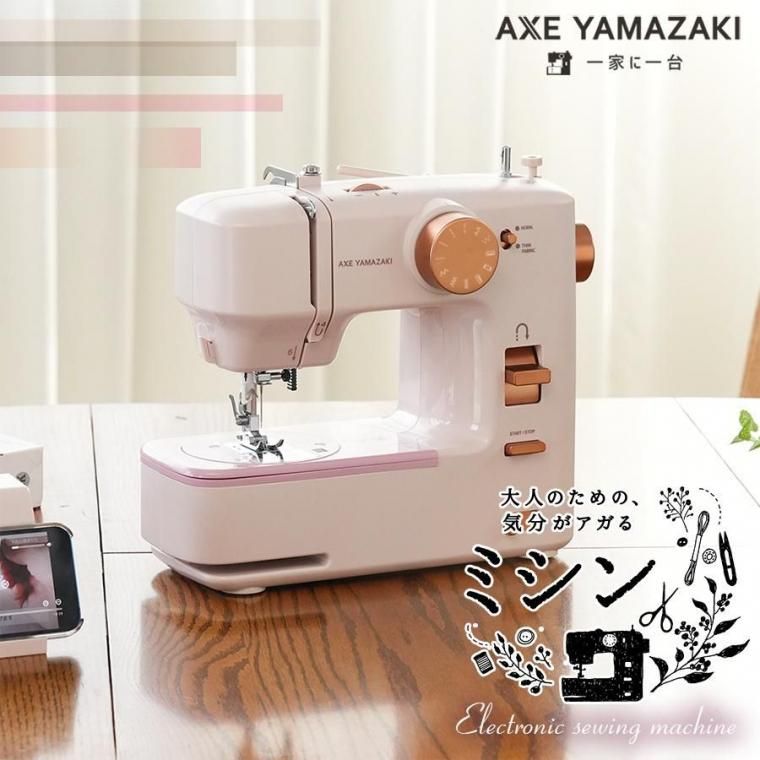 大人のための、気分がアガるミシン KA-01 アックスヤマザキ 電子ミシン