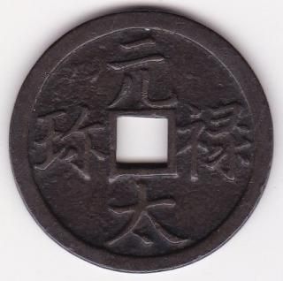 絵銭・試鋳貨 - ワタナベコイン ネットショップ