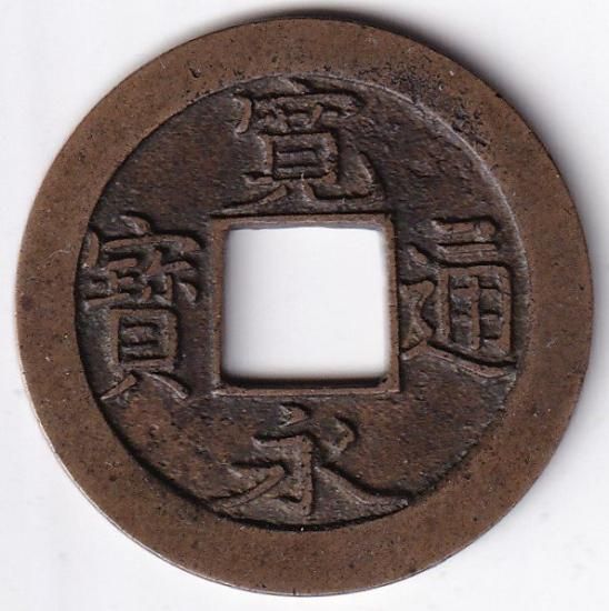 旧加島 内跳寛縮永 母銭 新寛永通宝 美品 送料込 - ワタナベコイン