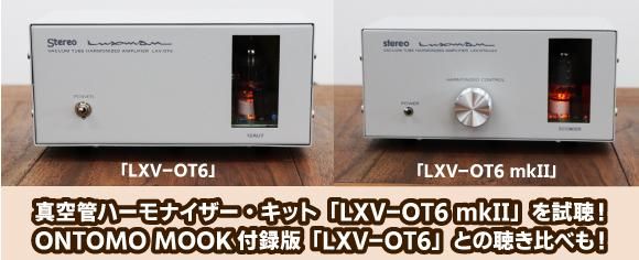 ラックスマン製 真空管ハーモナイザー LXV-OT6 mkII (組み立て済