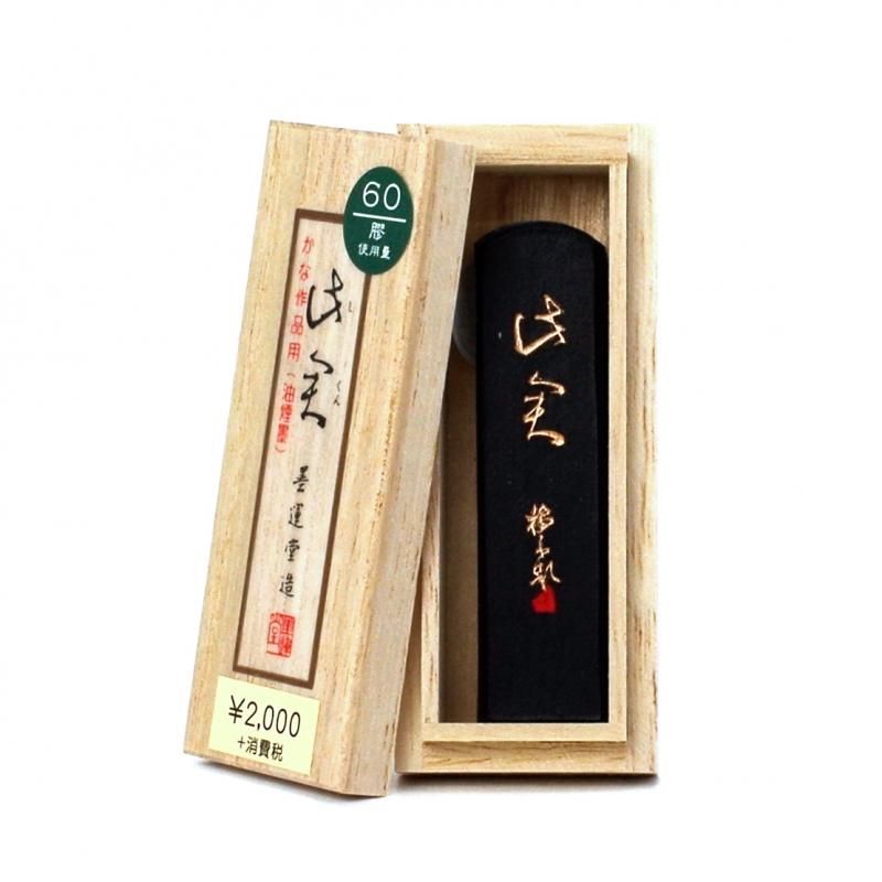 此君上 0.5丁型 墨運堂 - 書道用品、墨、墨液、紙、筆を卸価格でご提供