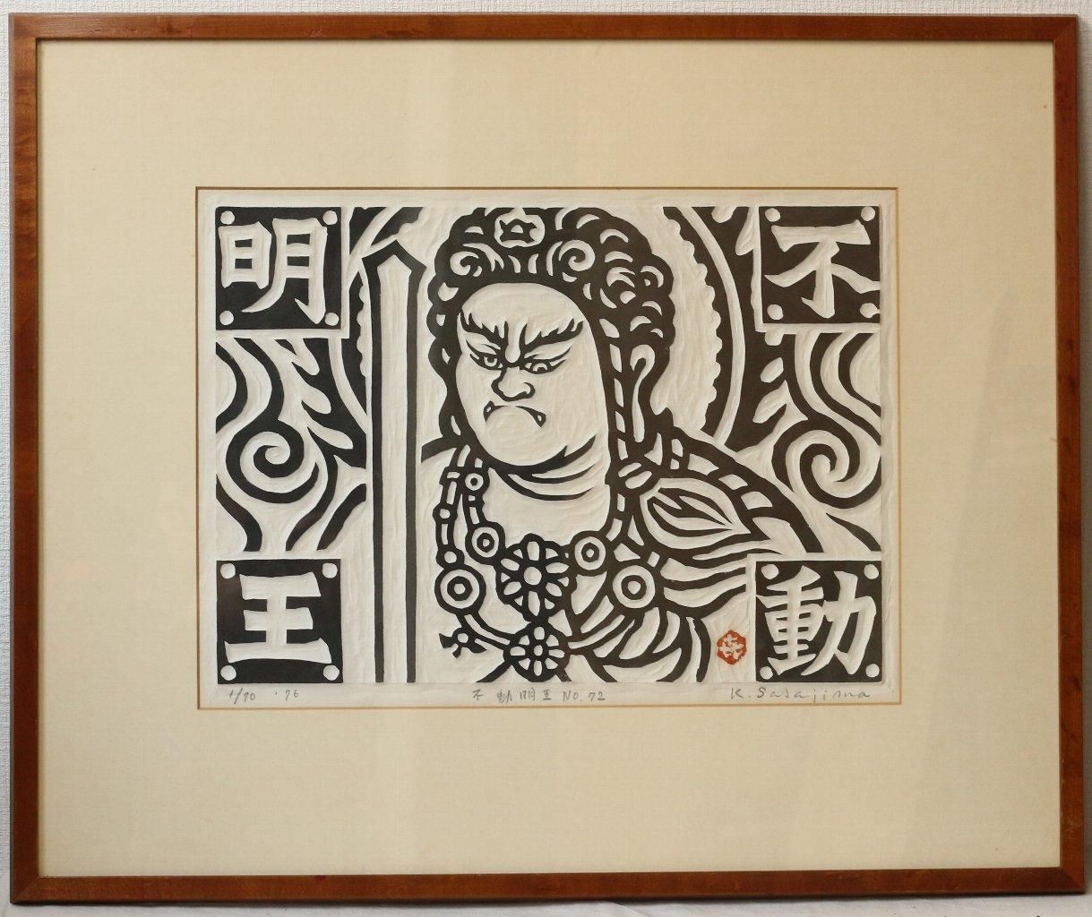 笹島喜平不動明王No.80版画 笹島喜平不動明王No.80版画