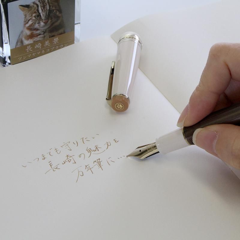 送料無料]石丸文行堂 長崎美景 第11弾万年筆 ツシマヤマネコブラウン