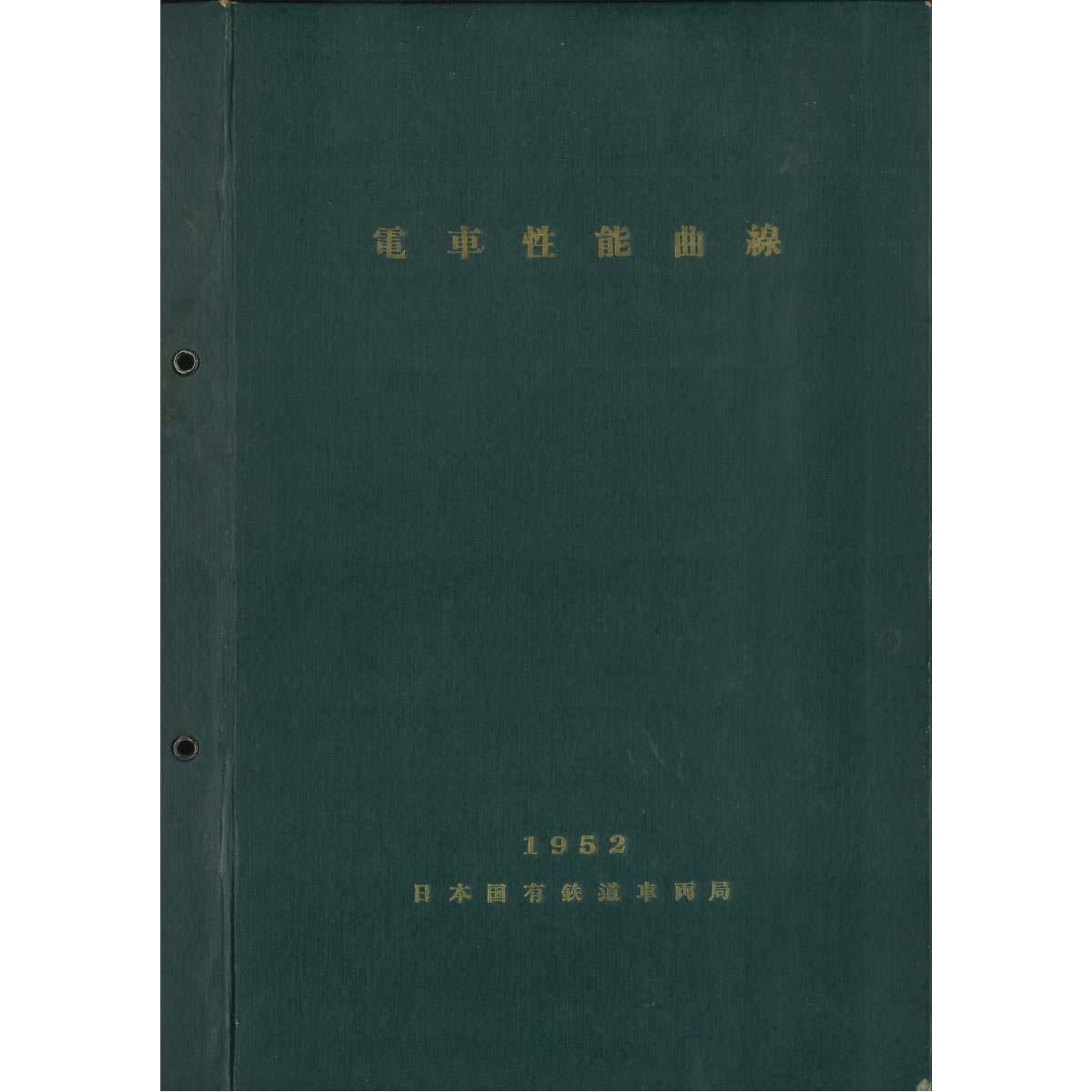 電車性能曲線(1952) - 国鉄資料・書籍館