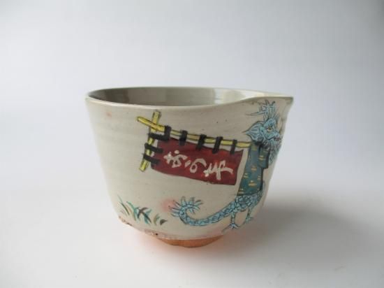 萬古焼 辰 おかげまいり茶碗 (共箱)松古窯 佐久間勝山 芳山 - 茶道具