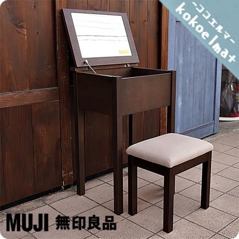 無印良品 天然木 ドレッサー スツール セット MUJI 鏡台