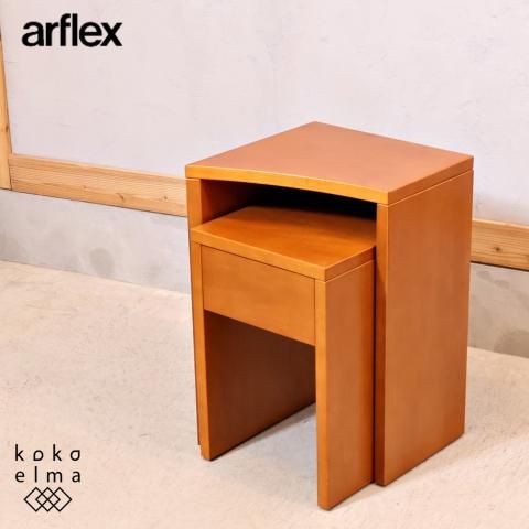 高級】ARFLEX アルフレックス ベッドサイドテーブル 2つセット 【公式