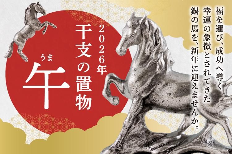 馬の置物 「2026年 干支 午」 - 【公式】錫の殿堂 薩摩錫器工芸館
