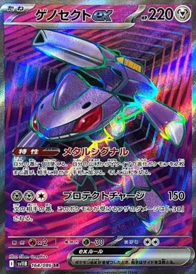 ポケモンカード ゲノセクトex【SR】 164/086 [sv11B]拡張パック