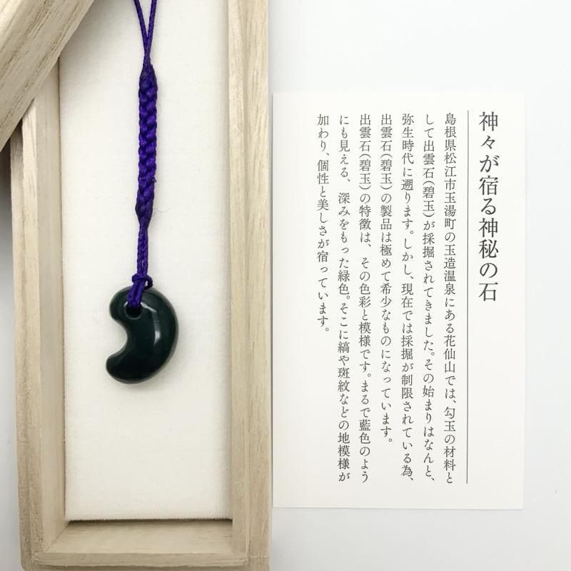 出雲石/碧玉 勾玉 小 AAA 巴形 】 | めのうの店川島【公式通販】創業