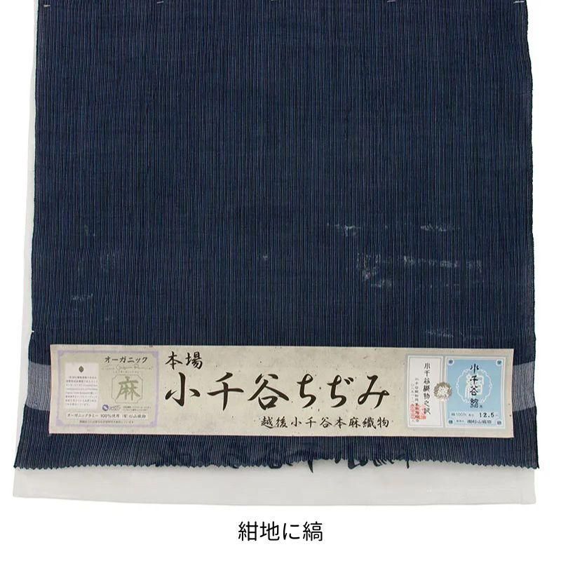 小千谷ちぢみ（本麻）