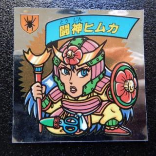 勇神タケル（ジパング1） 【S】 - ビックリマンシールの買取・販売は