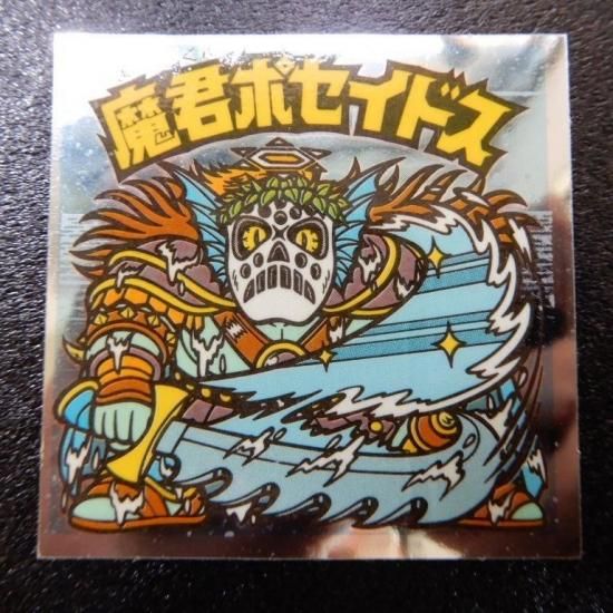 魔君ポセイドス（巨魔～） 【S】 - ビックリマンシールの買取・販売は