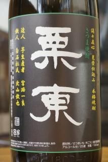 栗東（白石酒造） - 地酒仙丸 札幌の酒屋 オンラインショップ