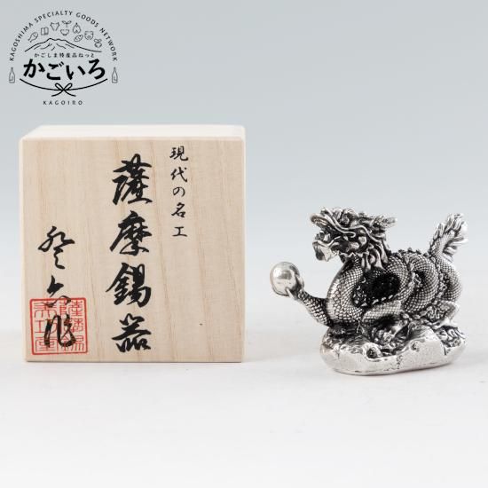 薩摩錫器 龍-ZERO置物黒漆加工＜薩摩錫器工芸館＞ - 「かごしま特産品