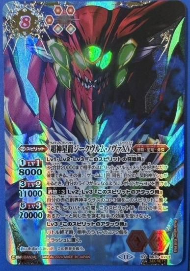 バトスピ シークレット 超神星龍ジークヴルム・ノヴァXV 超神星龍
