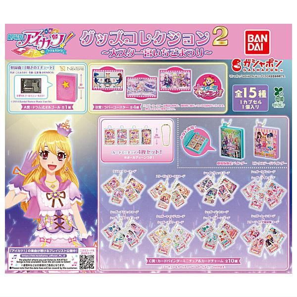 送料無料】【全部揃ってます!!】アイカツ！ グッズコレクション2 大