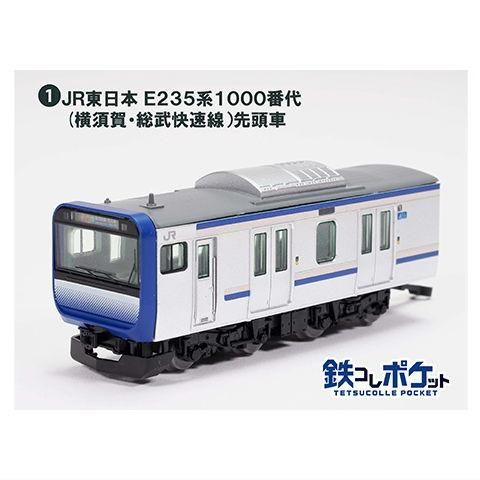 鉄コレポケット E235系 1000番代 横須賀・総武快速線 5両セット 鉄ポケ