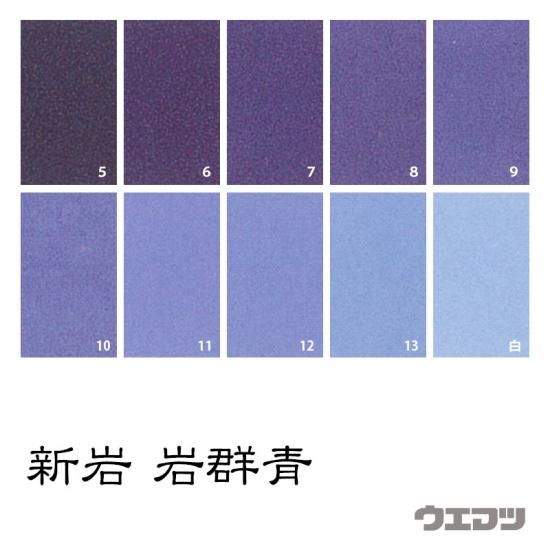 新岩絵具 岩群青 - uematsu online shop