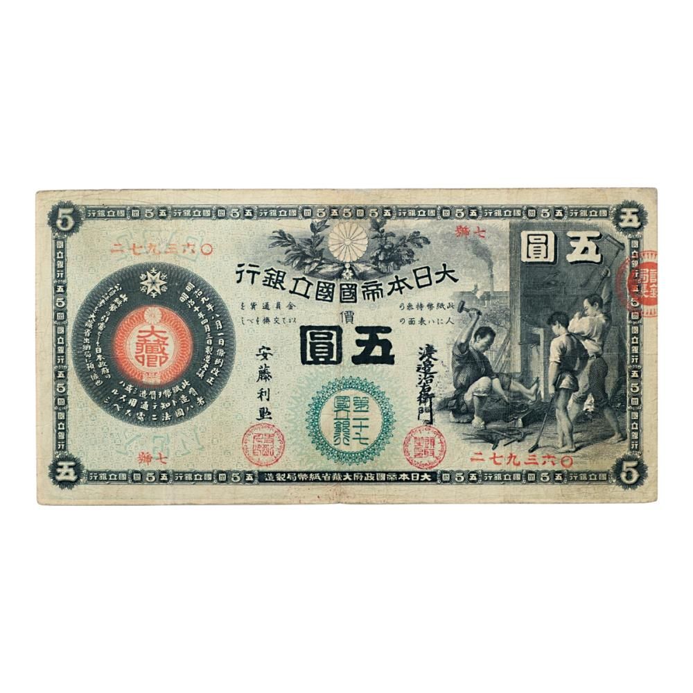 新国立銀行券5円札 東京・第27国立銀行（美品） - セキグチは1964年
