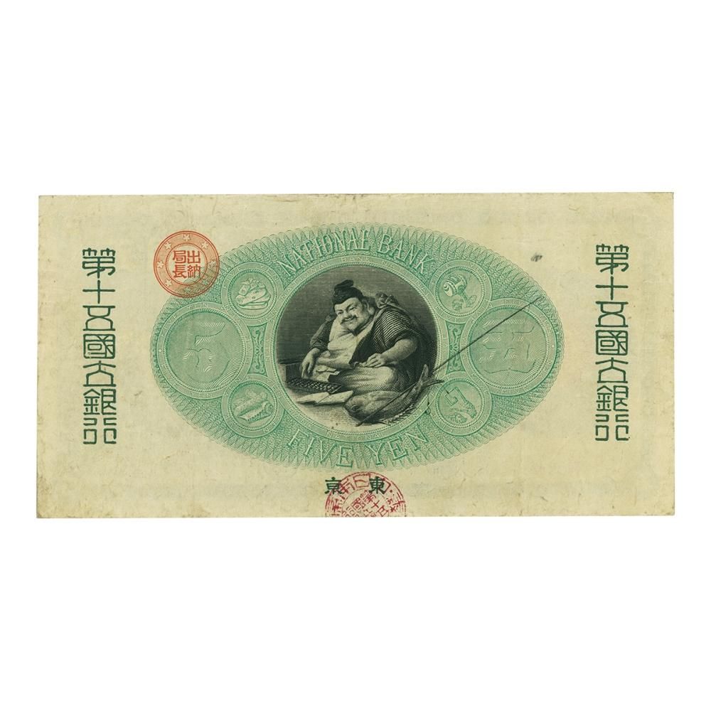 新国立銀行 かじや5円札 第十五銀行（極美品下） - セキグチは1964年