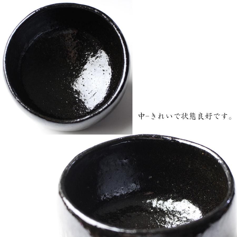 陶芸家 大樋年朗 大樋長左衛門 黒茶碗 幕釉 黒楽茶碗 鵬雲斎書付 共箱