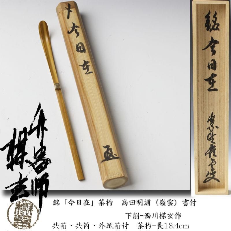 色紙 臨済宗 大徳寺 管長 高田明甫 嶺雲 明浦 老師 龍吟起雲 茶道具