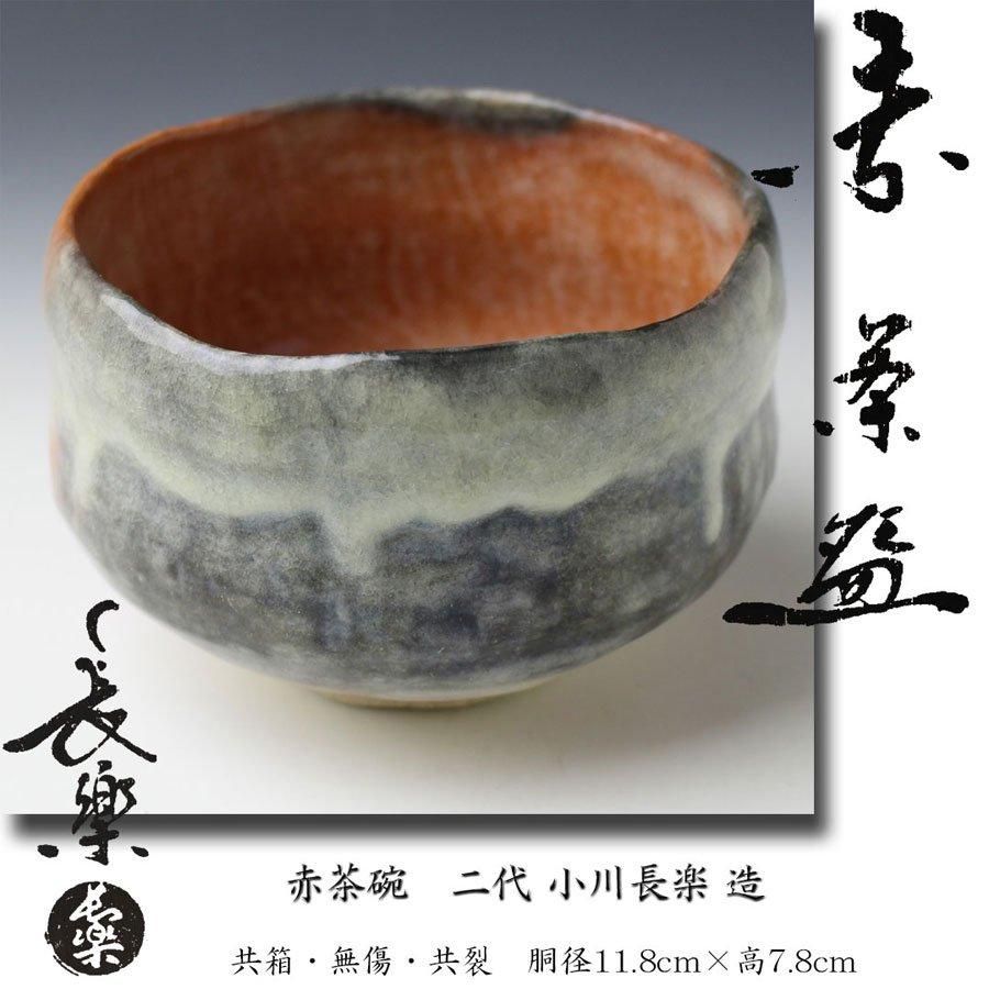 茶道具 二代 小川長楽造 漁村曙 茶碗 共箱 美品(A807) 茶道具 二代