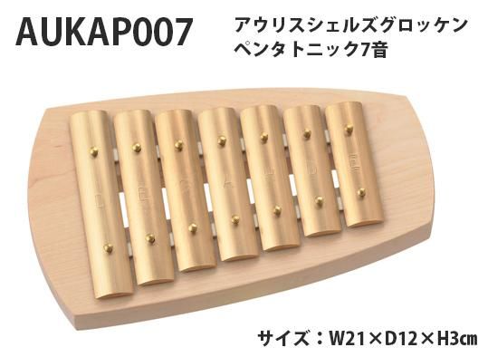 AUKAP007 アウリスシェルズ グロッケン ペンタトニック7音 - 知育玩具