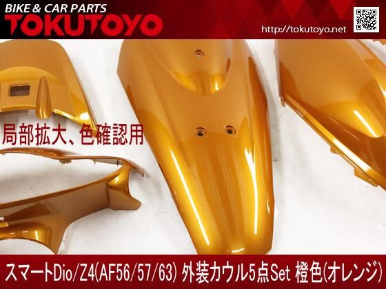 スマートディオ Dio/Z4(AF56/57/63) 外装 橙色オレンジ｜合計金額30000