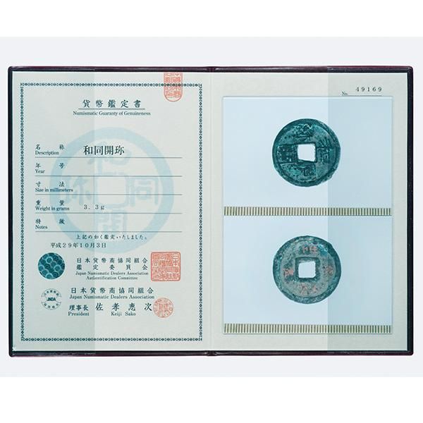 和同開珎 ＜特別割引商品・限定1点＞ - 三宝堂オンラインショップ