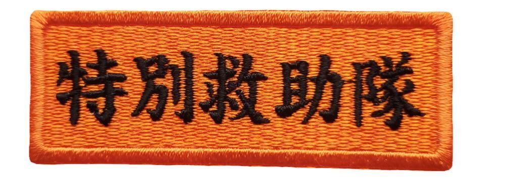 特別救助隊 刺繍ワッペン