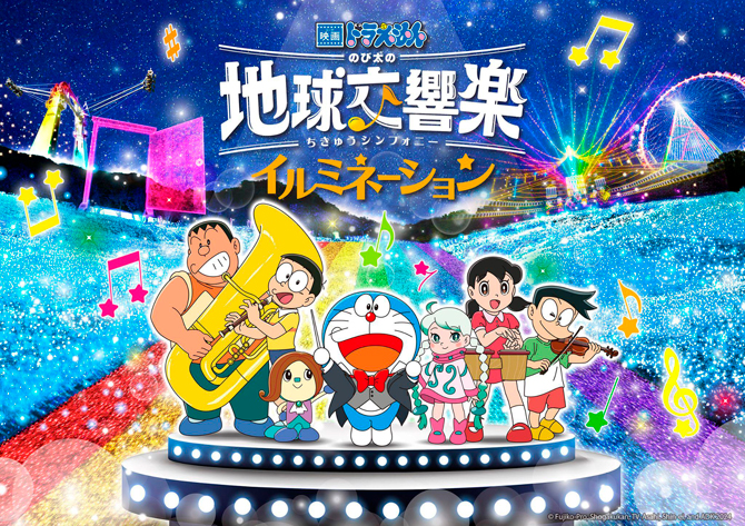 映画ドラえもん のび太の地球交響楽」イルミが、さがみ湖で開催