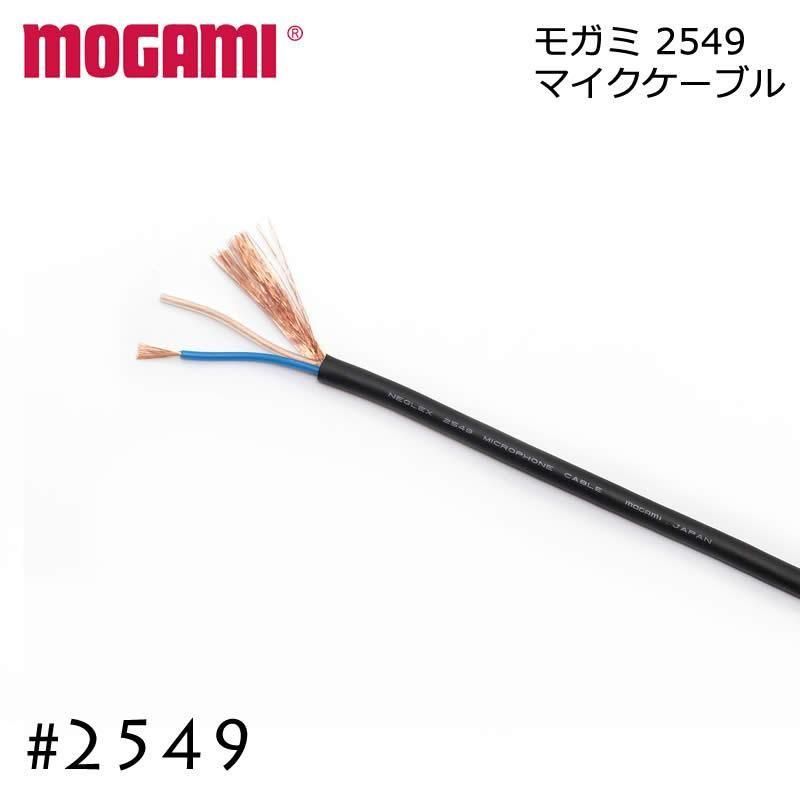 MOGAMI モガミ #2549 ケーブル 切り売り 1m～ - ギターケーブル