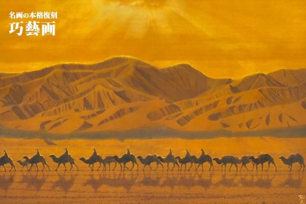 本格復刻画・名画》尾長鳥(おながどり) 平山郁夫 - 絵画や壁掛け販売